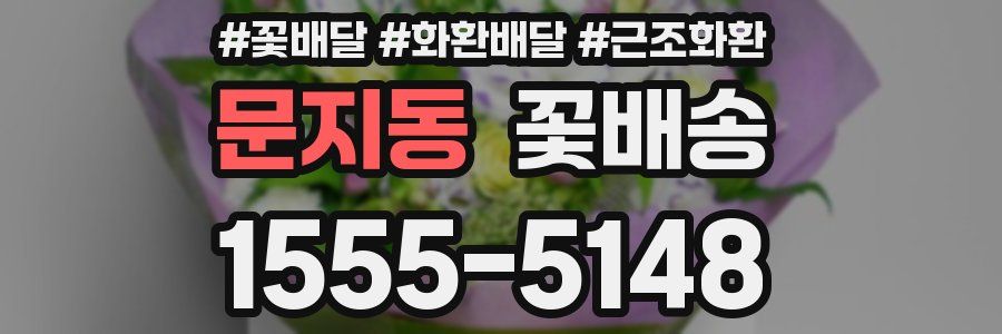 문지동 꽃배송