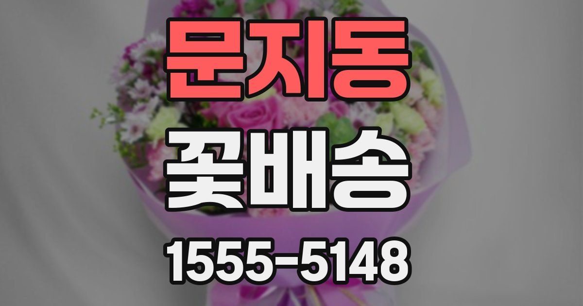 문지동 꽃배송