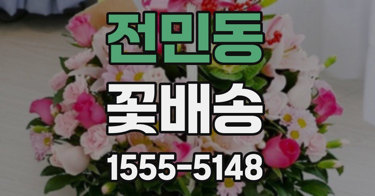전민동 꽃배송