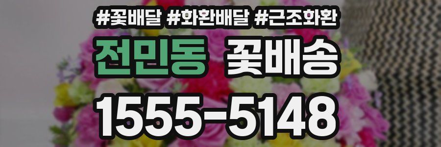 전민동 꽃배송