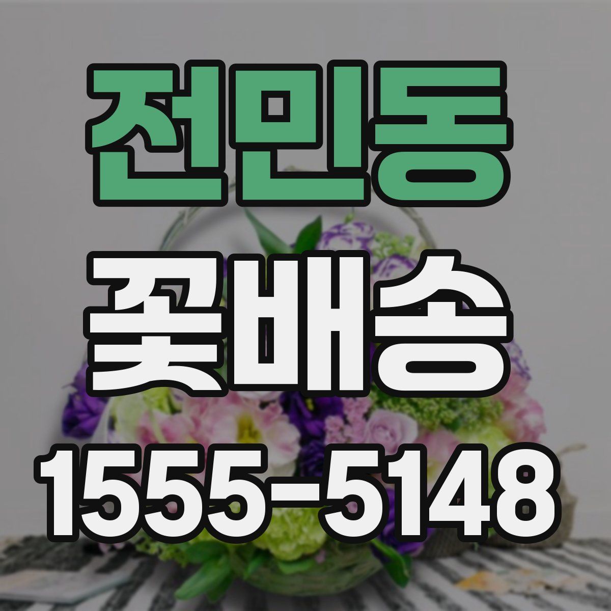 전민동 꽃배송
