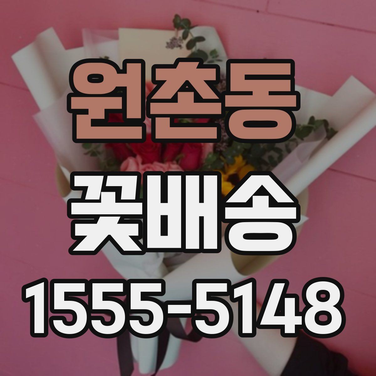 원촌동 꽃배송 계절 행사에 맞는 꽃 선택법