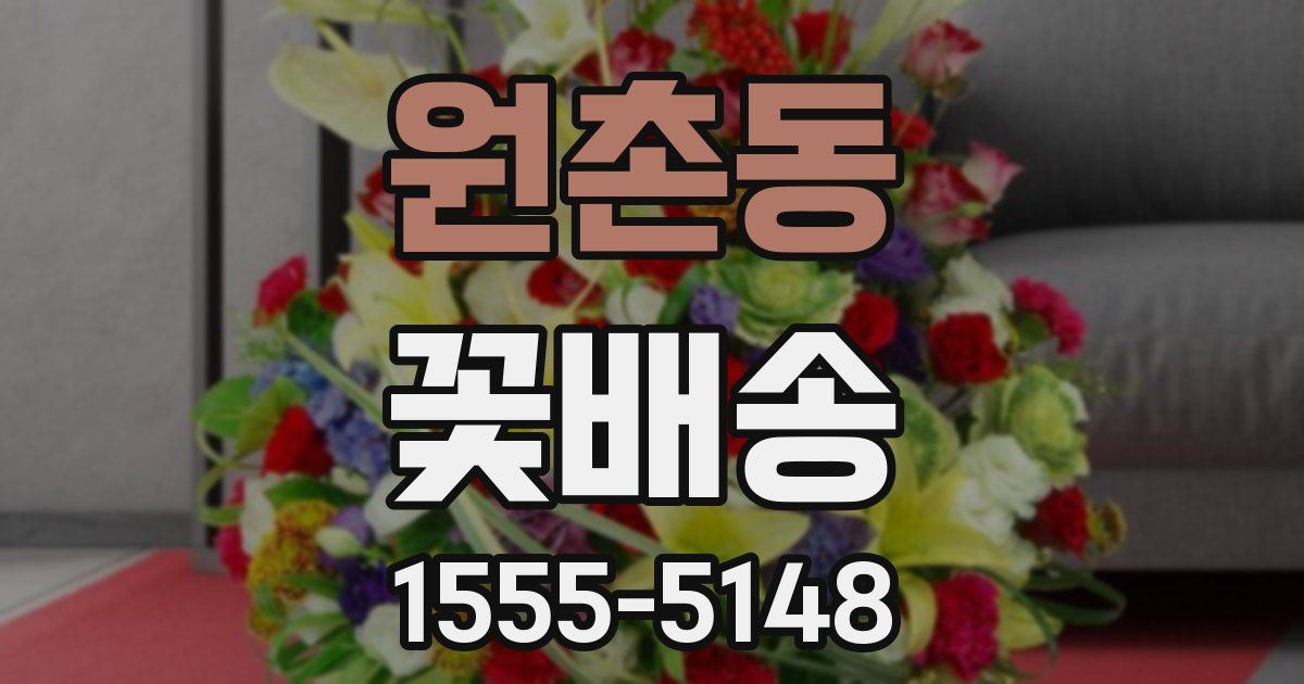 원촌동 꽃배송