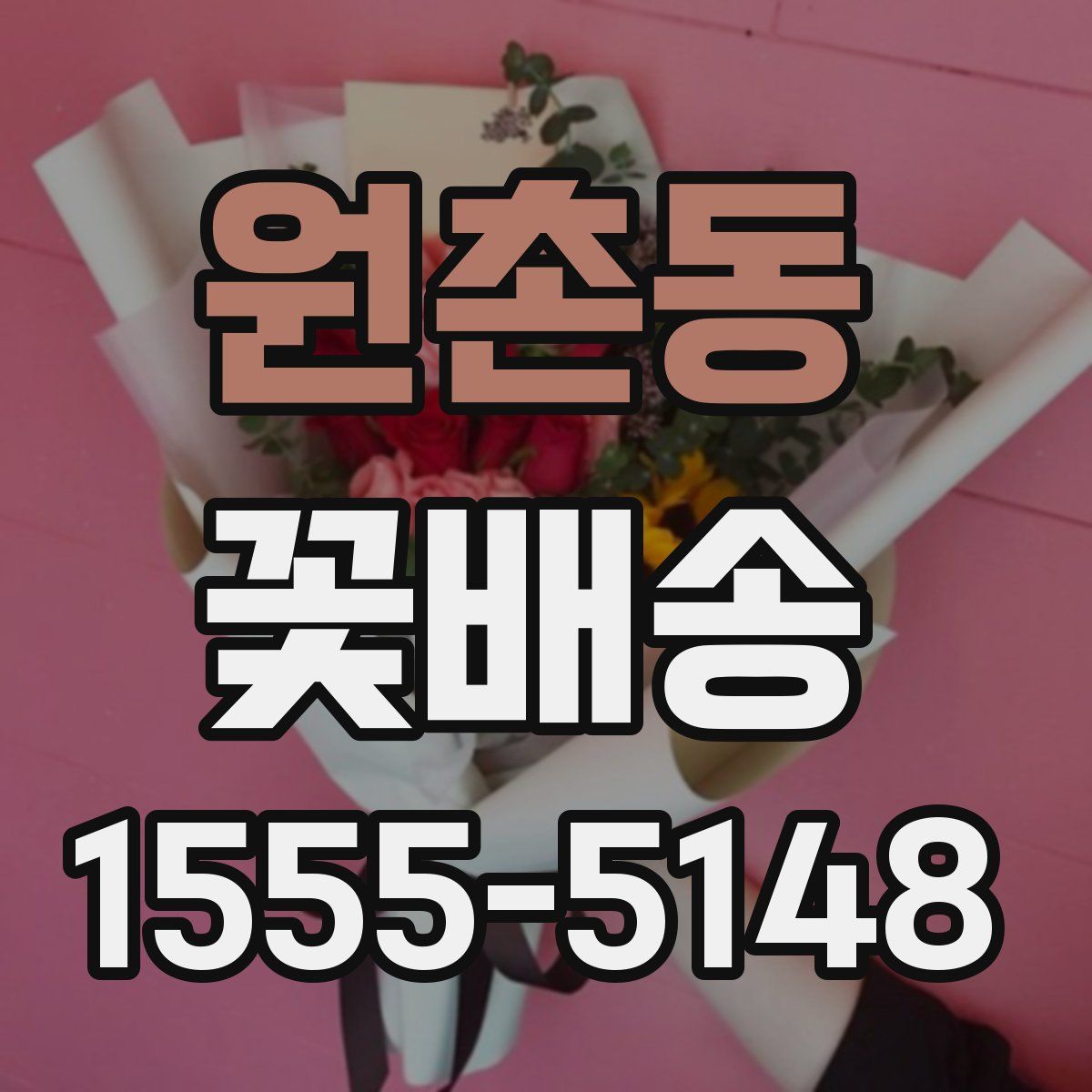 원촌동 꽃배송