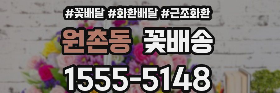 원촌동 꽃배송