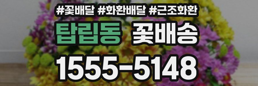 탑립동 꽃배송