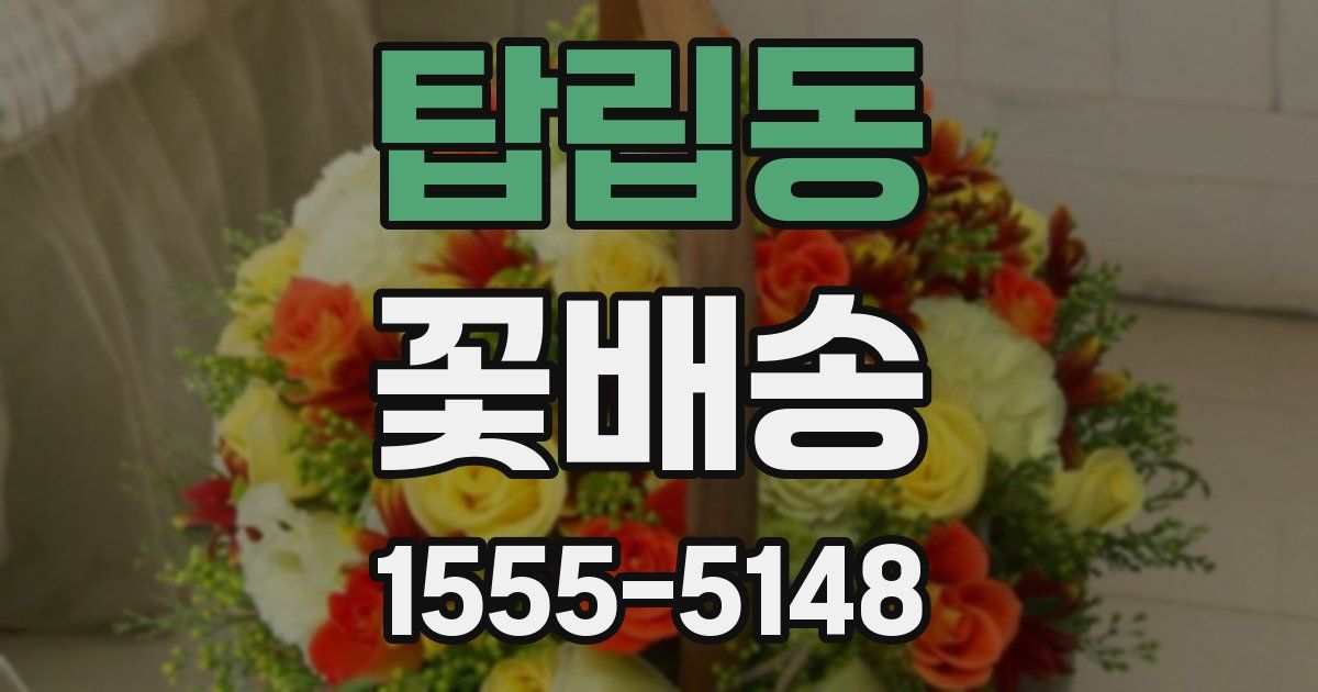 탑립동 꽃배송