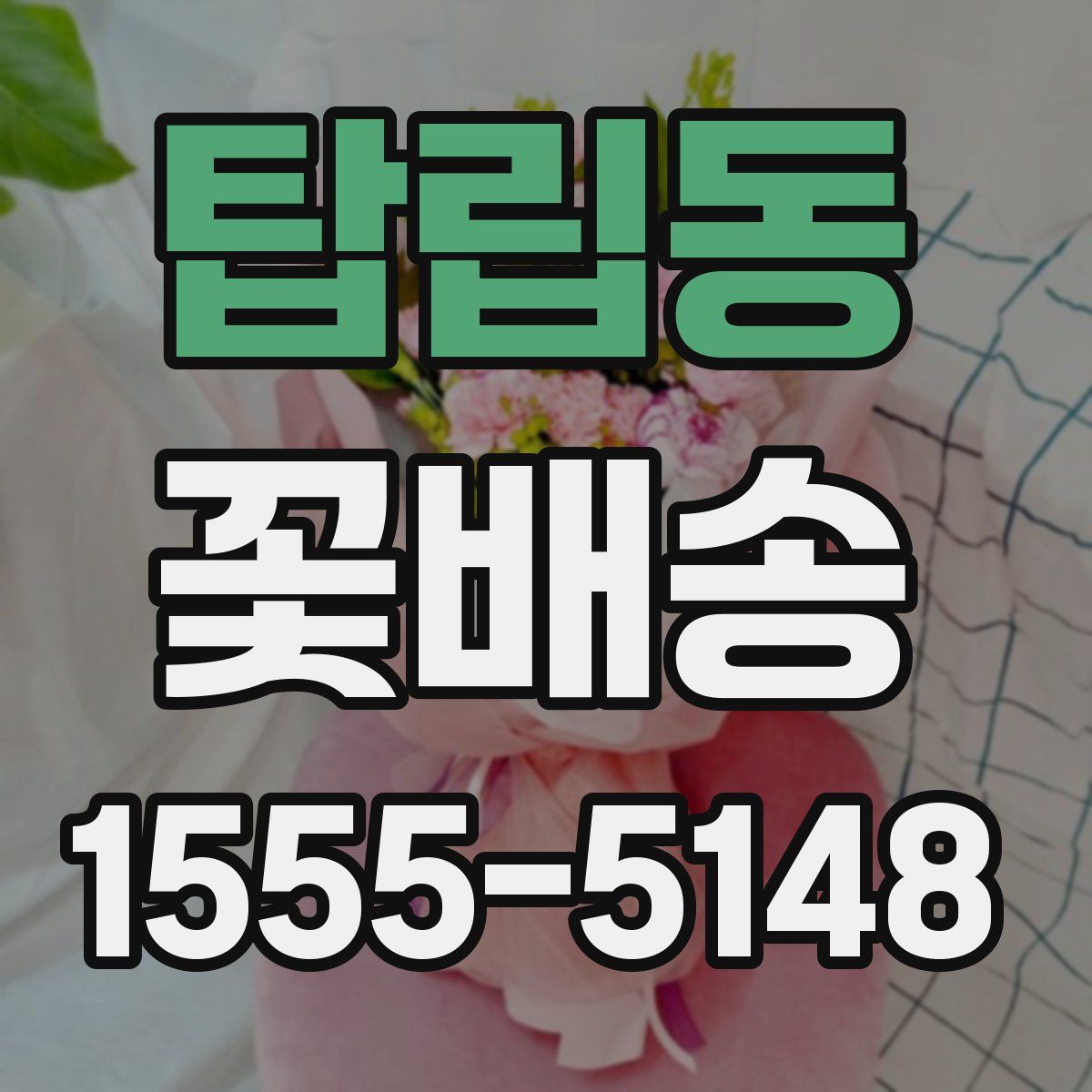 탑립동 꽃배송