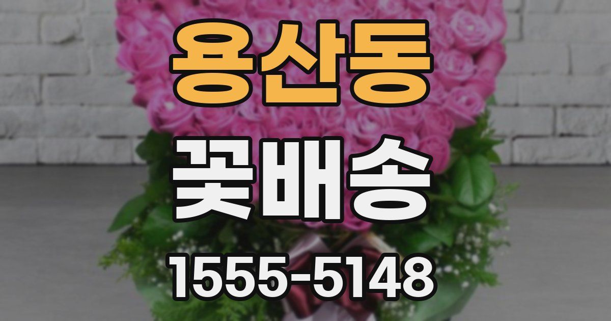 용산동 꽃배송