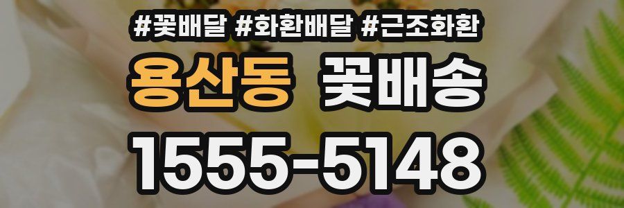 용산동 꽃배송