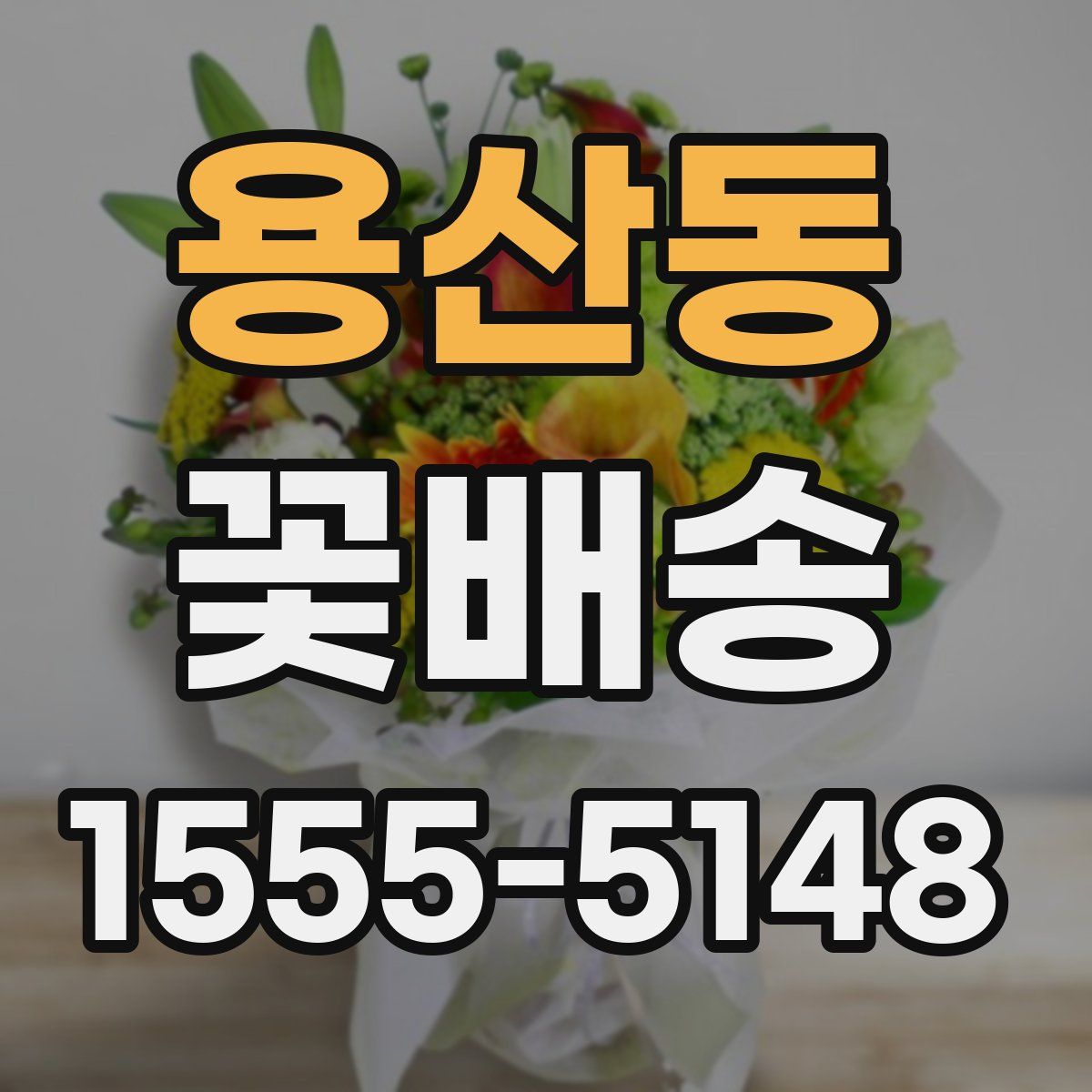 용산동 꽃배송