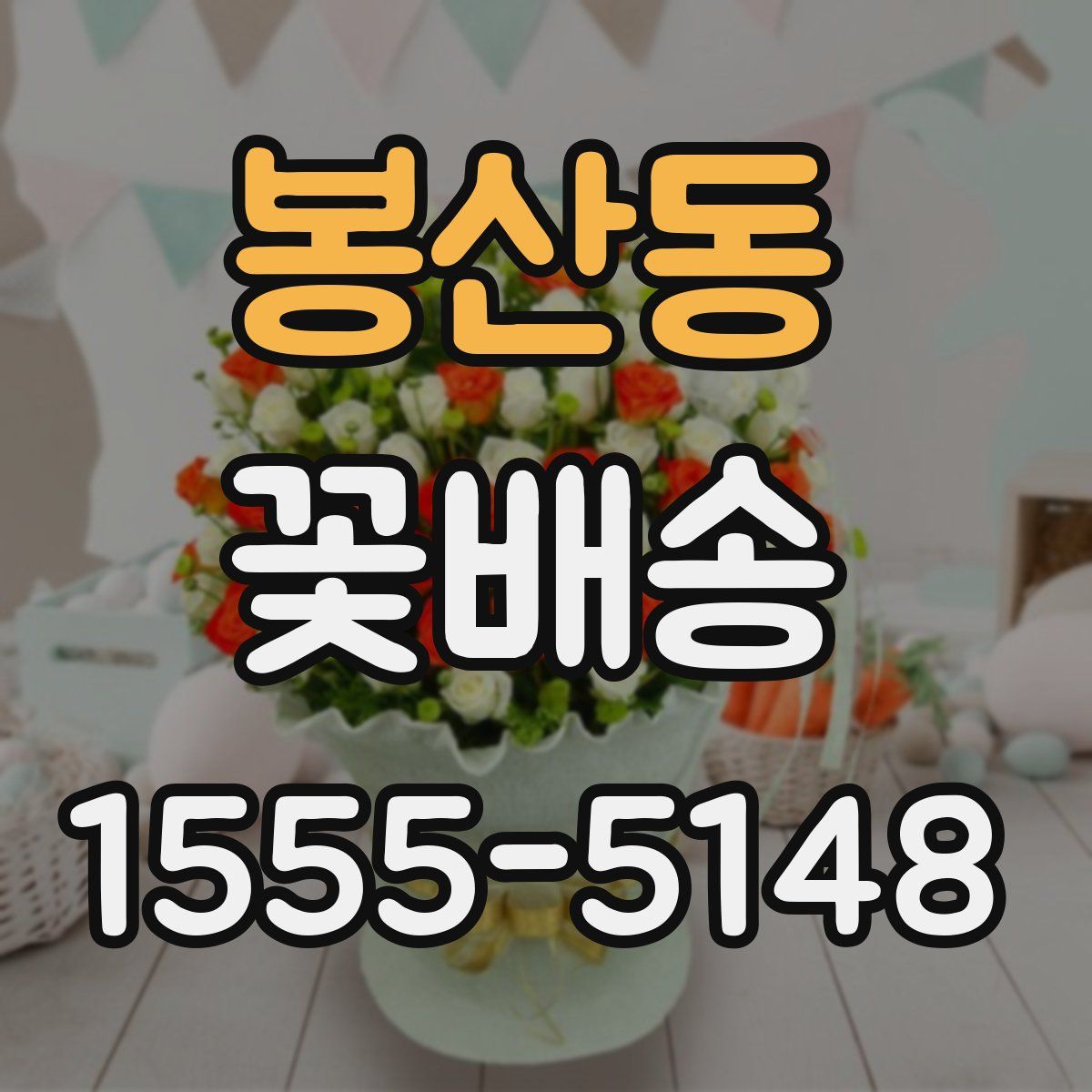 봉산동 꽃배송