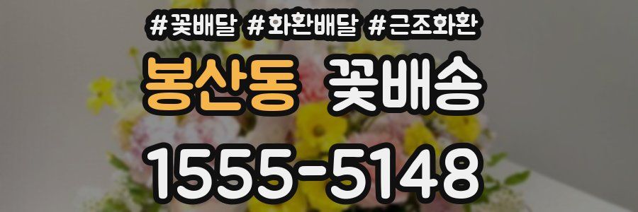 봉산동 꽃배송