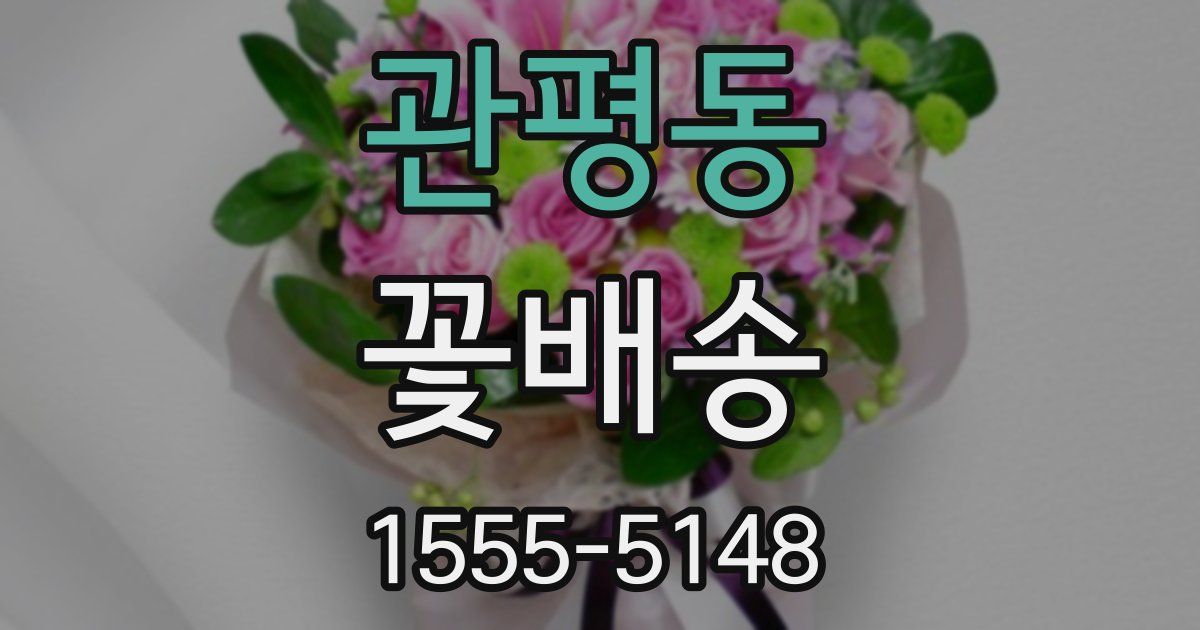 관평동 꽃배송