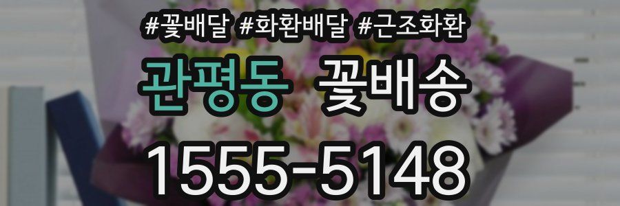 관평동 꽃배송