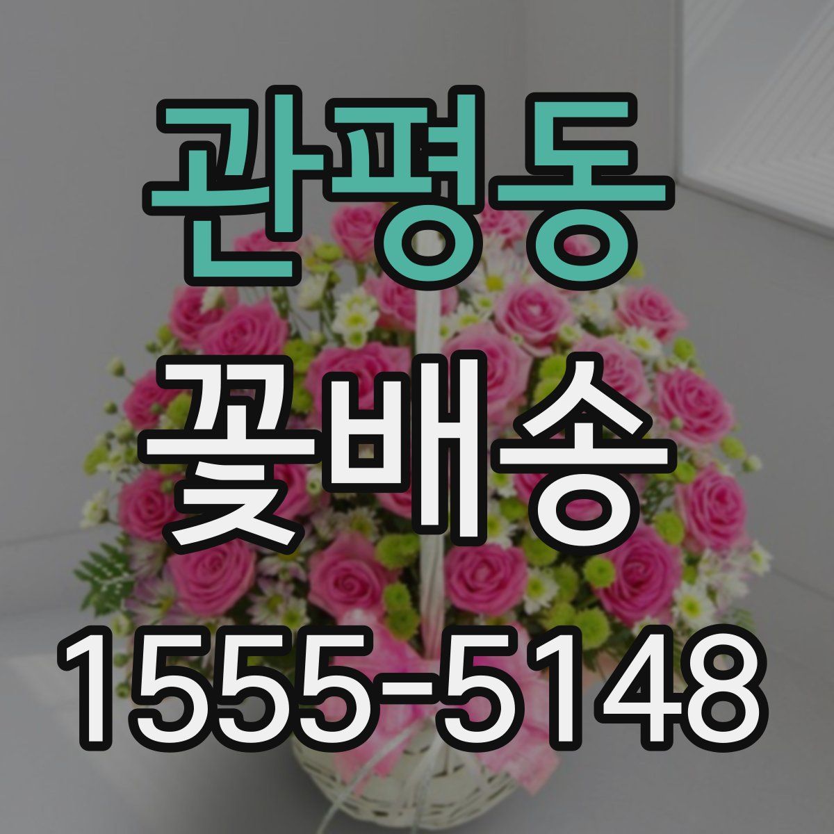 관평동 꽃배송