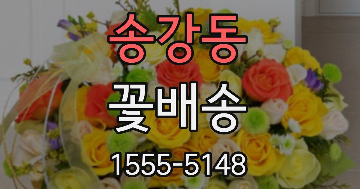 송강동 꽃배송