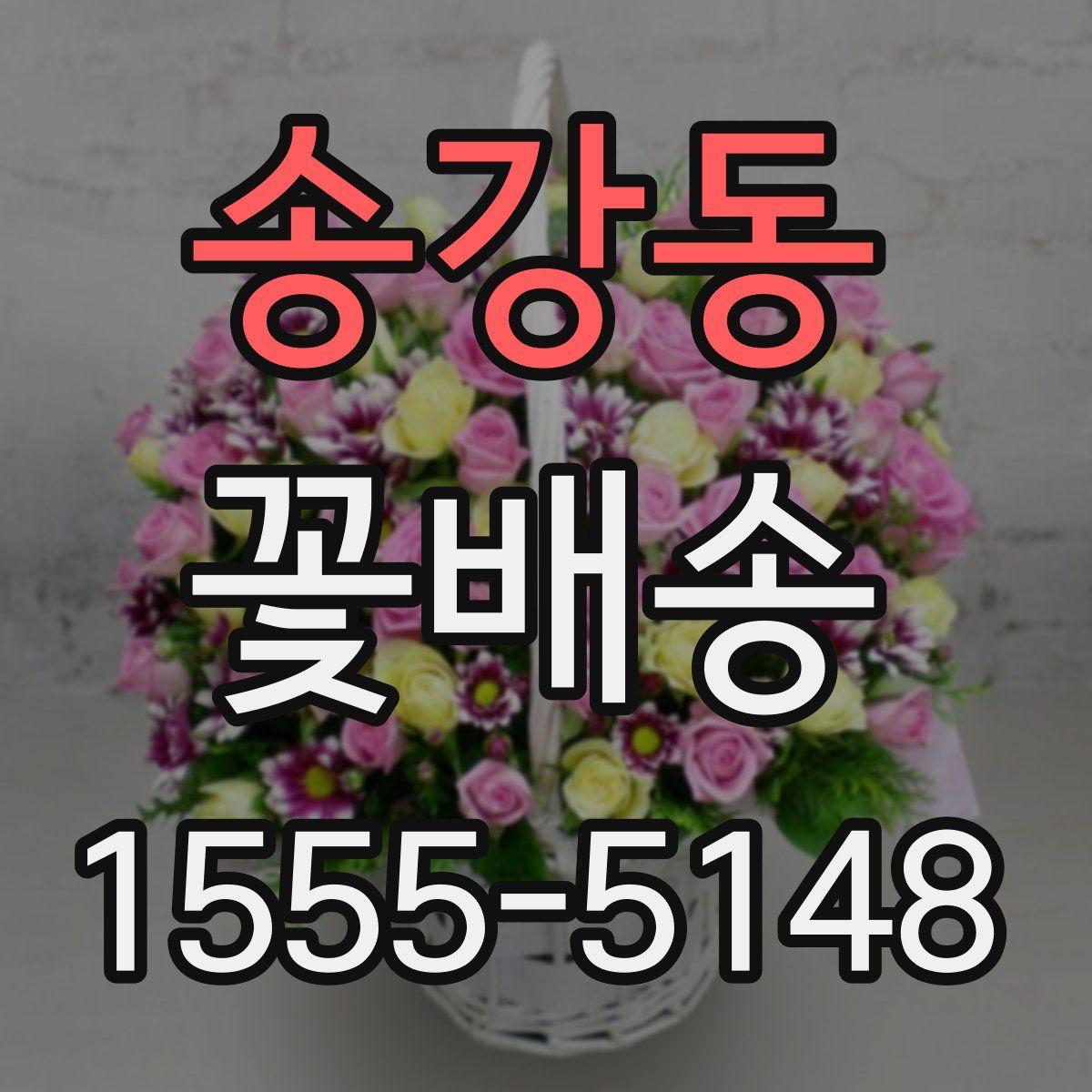 송강동 꽃배송