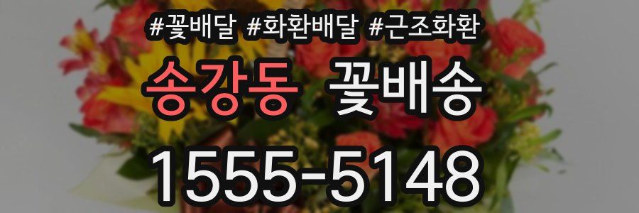 송강동 꽃배송