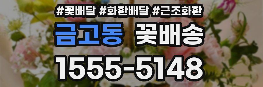 금고동 꽃배송