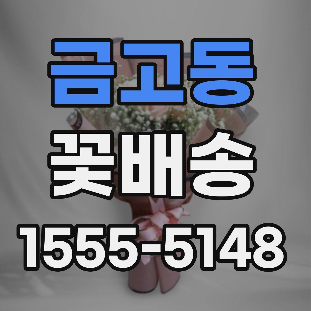 금고동 꽃배송