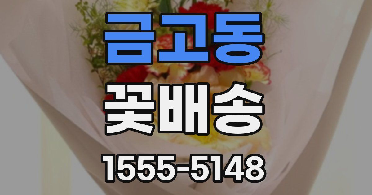 금고동 꽃배송