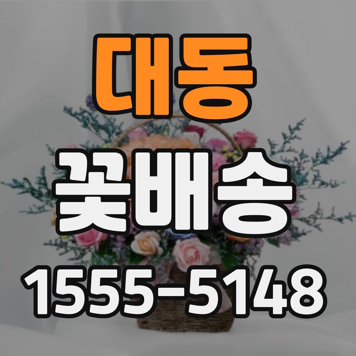 대동 꽃배송