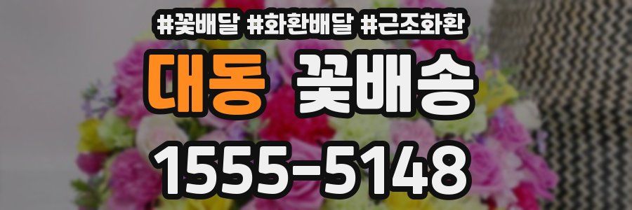 대동 꽃배송