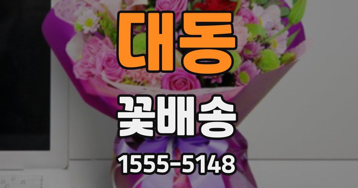 대동 꽃배송