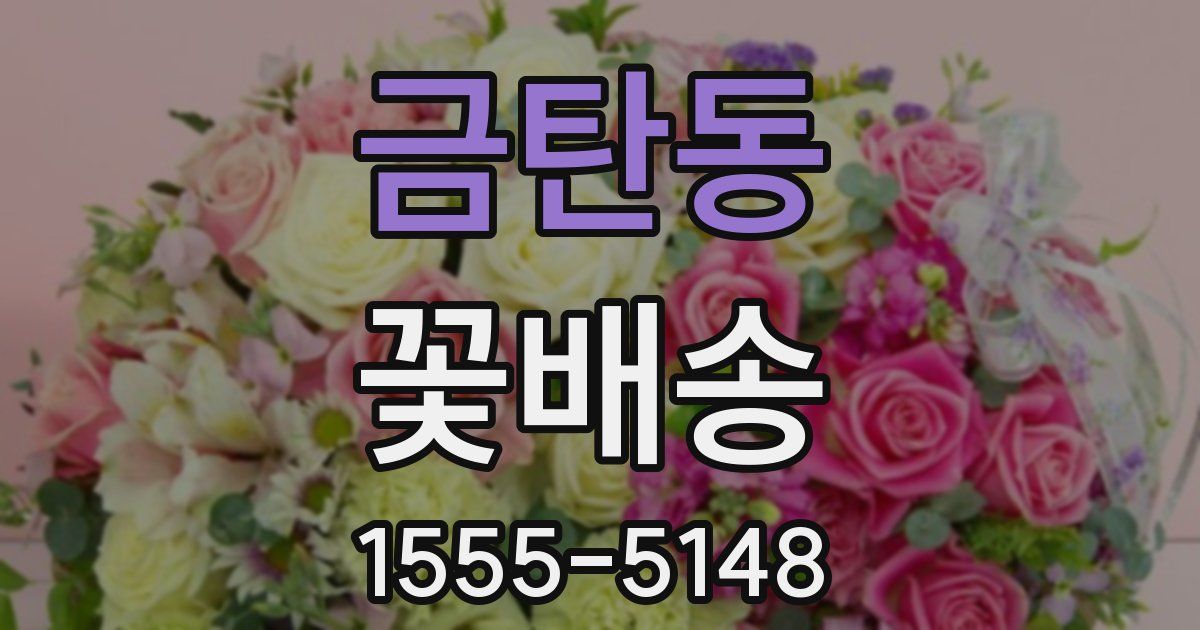 금탄동 꽃배송