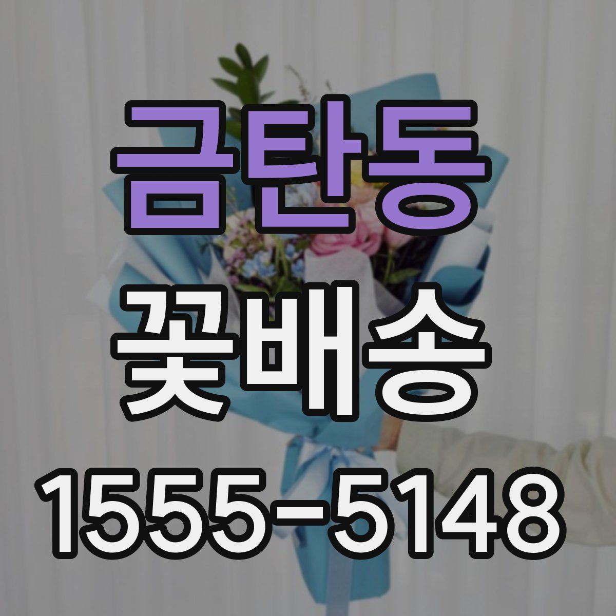 금탄동 꽃배송