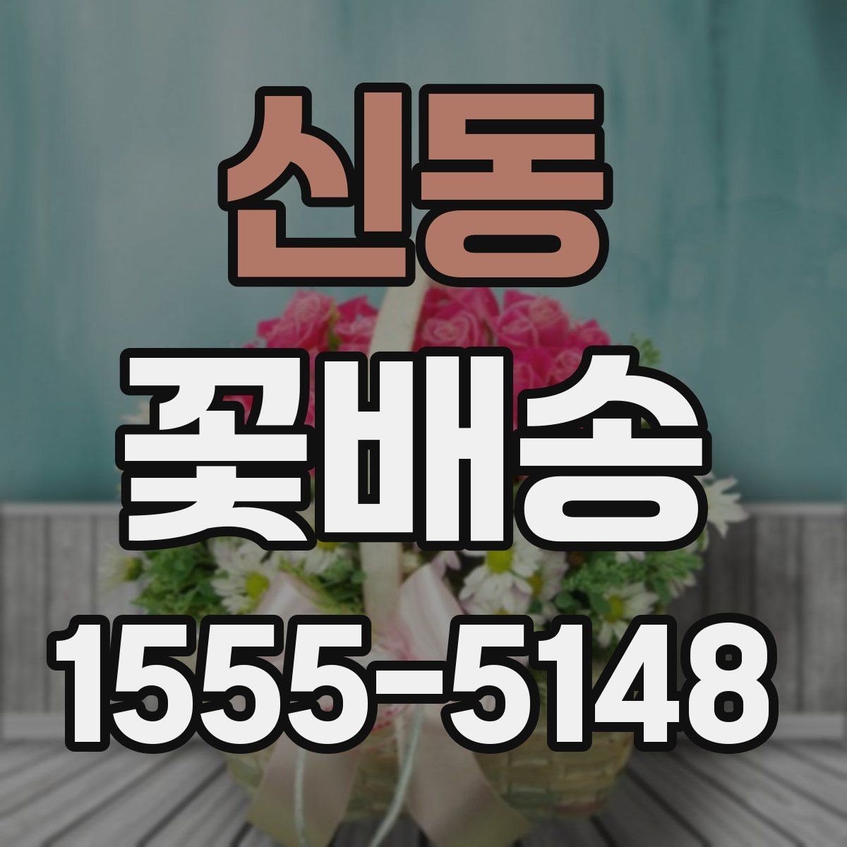 신동 꽃배송 오래 보는 꽃으로 구성하는 팁