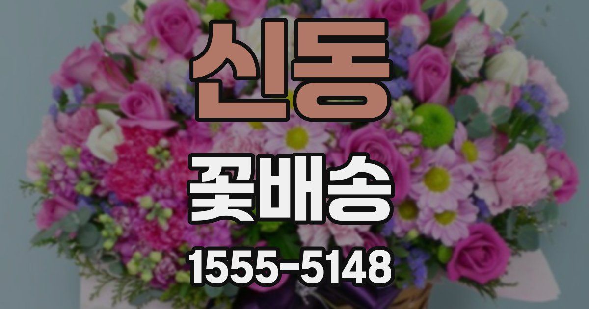 신동 꽃배송