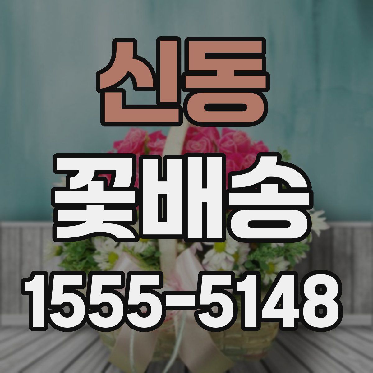 신동 꽃배송