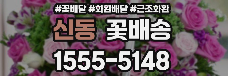 신동 꽃배송