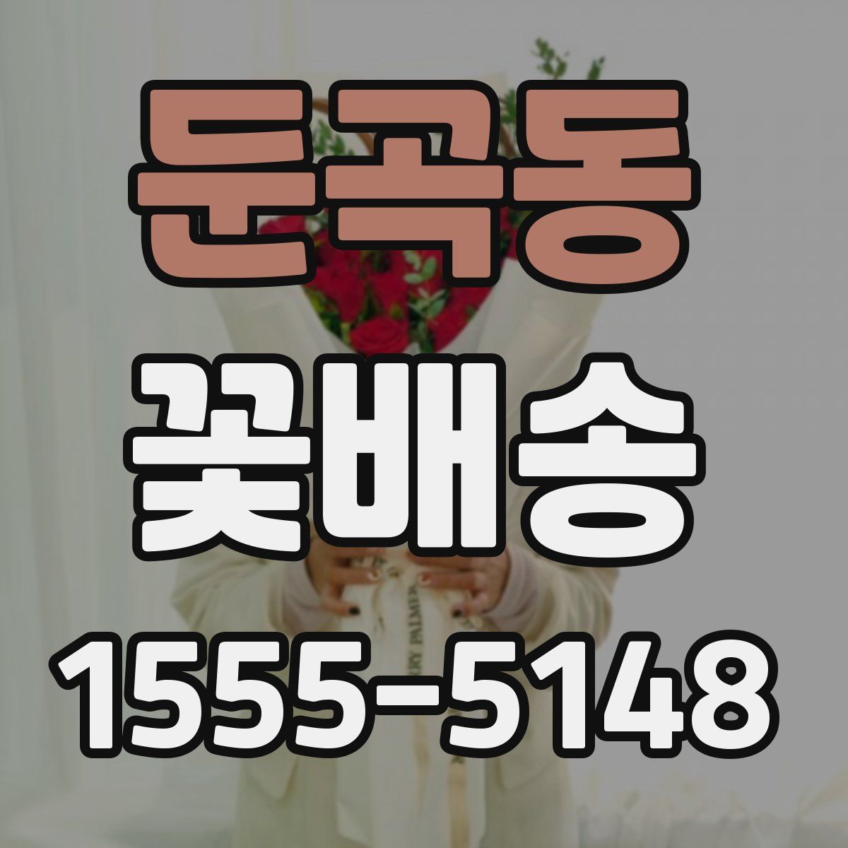 둔곡동 꽃배송