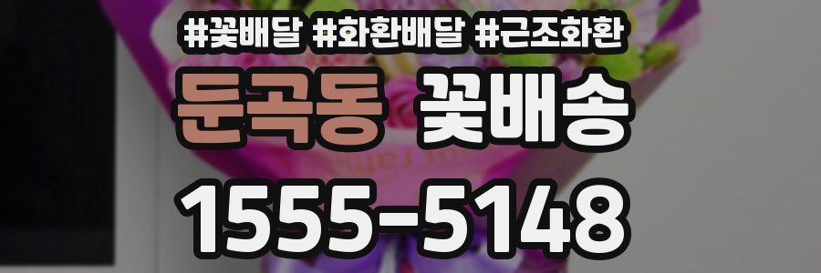 둔곡동 꽃배송