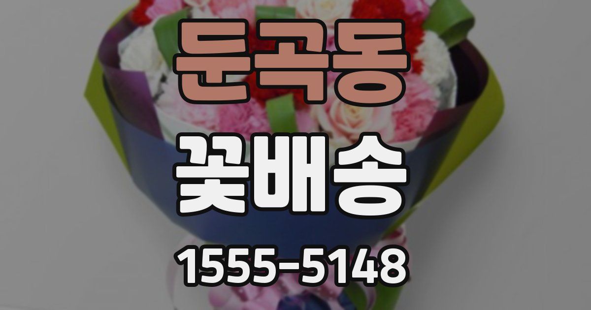 둔곡동 꽃배송