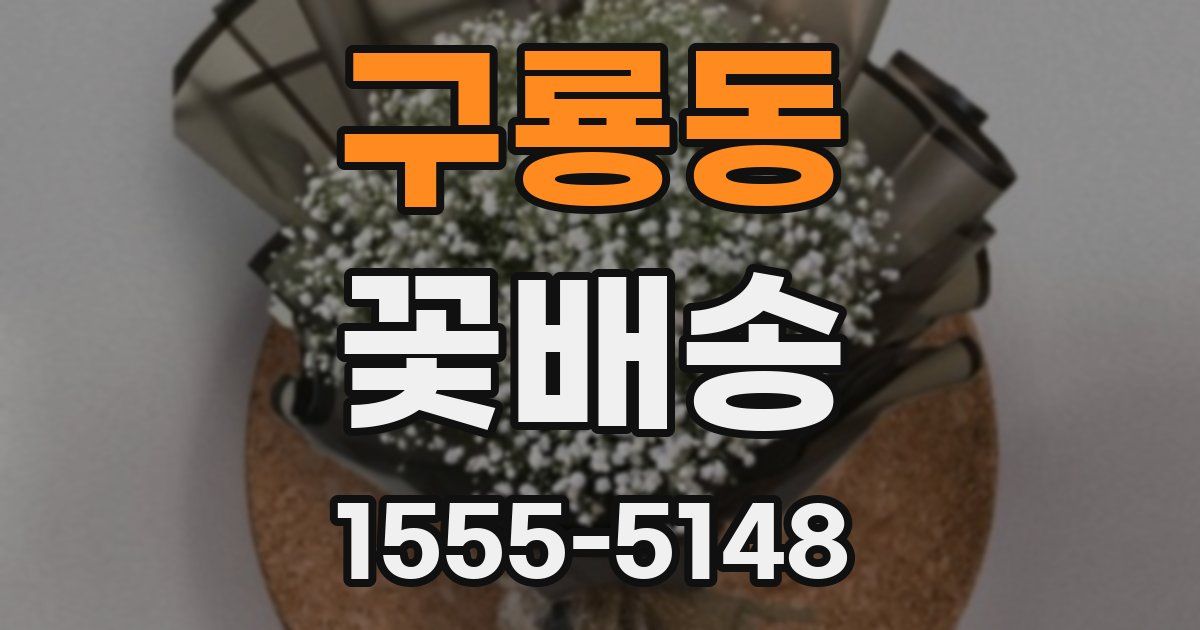 구룡동 꽃배송
