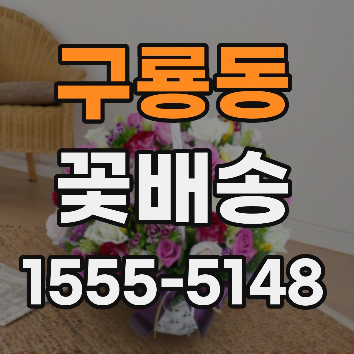 구룡동 꽃배송