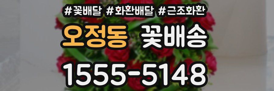 오정동 꽃배송