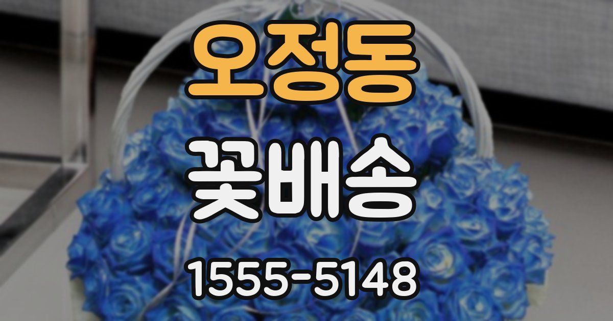오정동 꽃배송