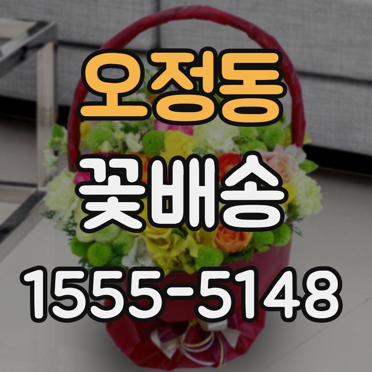 오정동 꽃배송