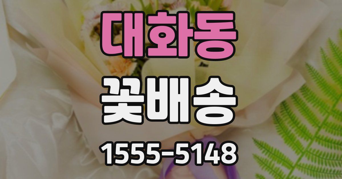 대화동 꽃배송