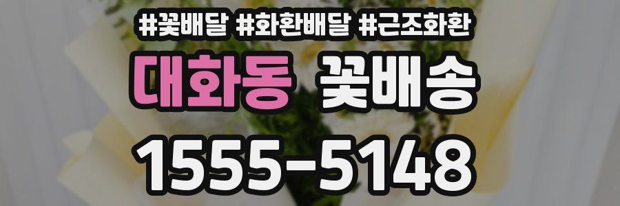 대화동 꽃배송