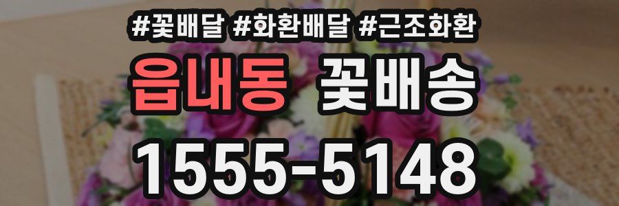 읍내동 꽃배송