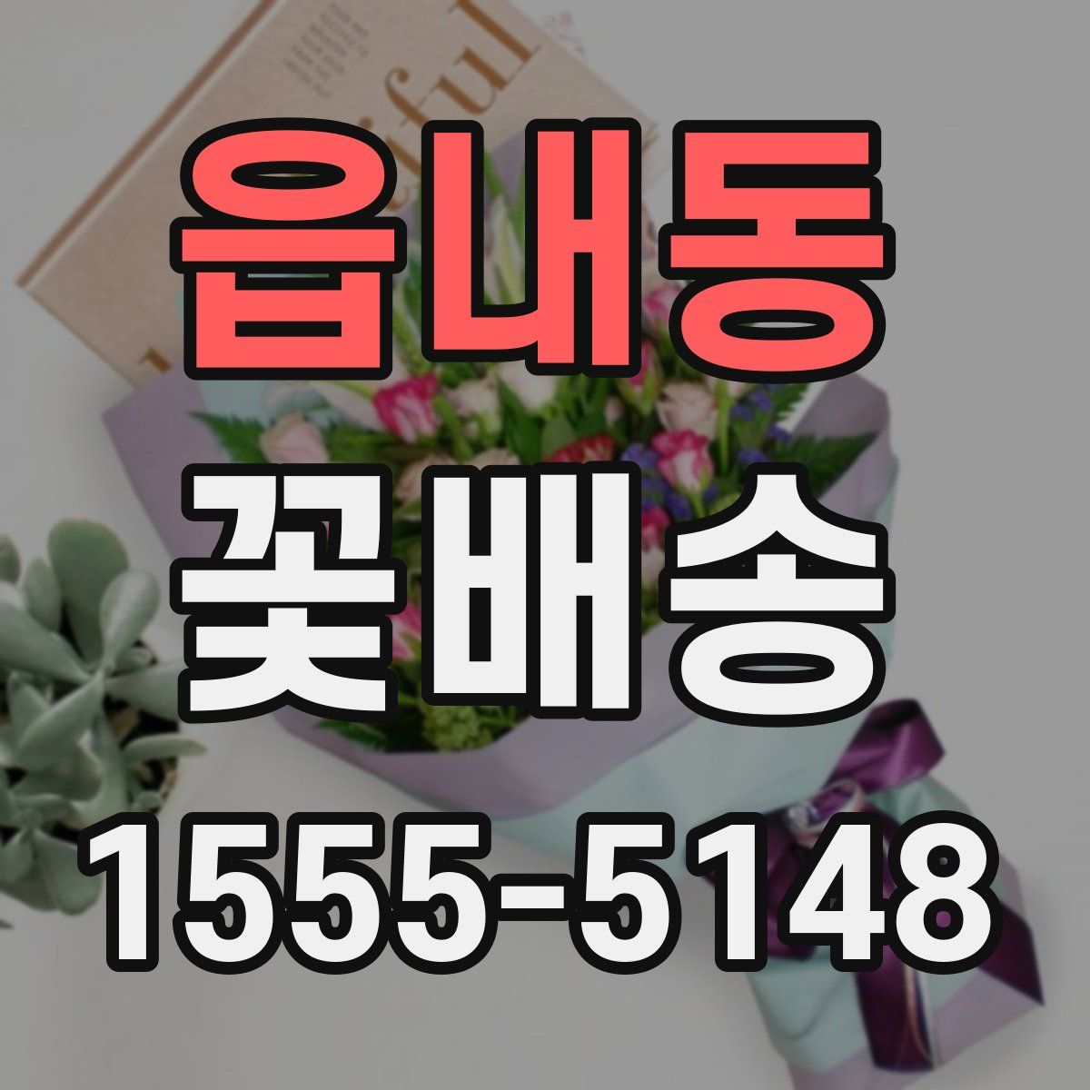 읍내동 꽃배송