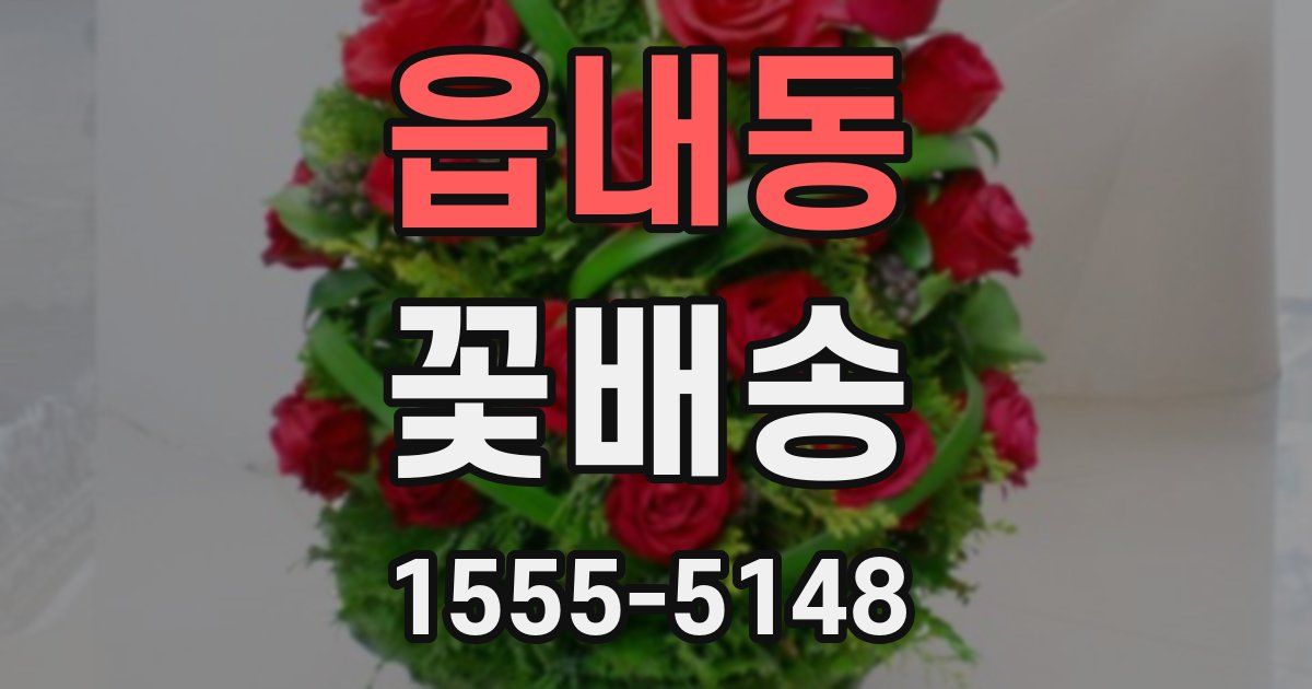 읍내동 꽃배송