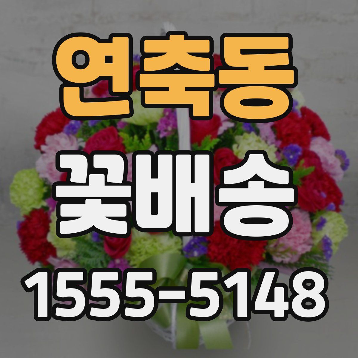 연축동 꽃배송