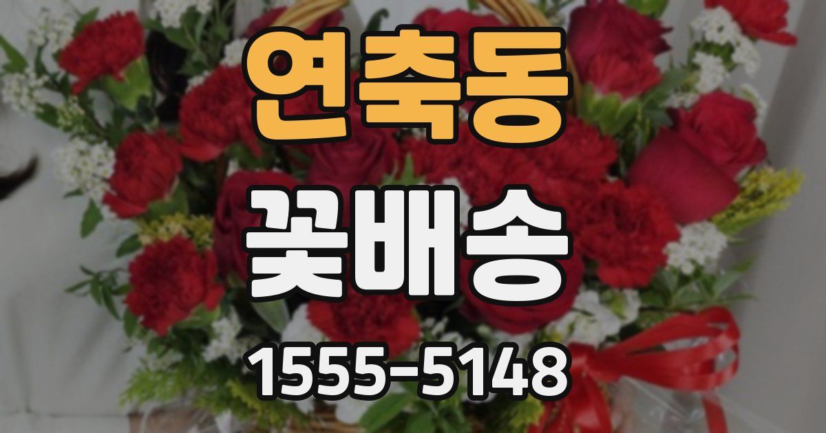 연축동 꽃배송